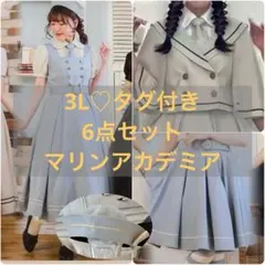 【くる実】6点セットマリンアカデミア 3L 【しまむら】