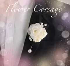 【即購入可⭐︎】ブローチ コサージュ 花 パール 白 フォーマル 上品