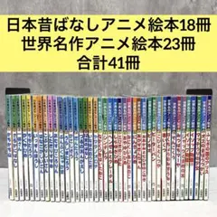 【小受対策・読み聞かせ】日本昔ばなしアニメ絵本&世界名作アニメ絵本 41冊セット