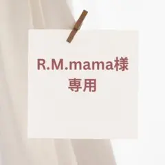 R.M.mama様 リクエスト 2点 まとめ商品
