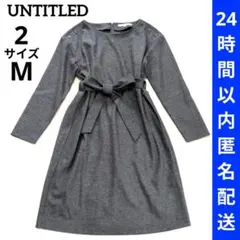 アンタイトル 長袖ひざ丈ワンピース ベルトリボン ウール100肩ボタンフォーマル