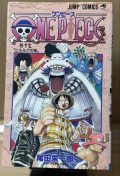 【希少】ワンピース 17巻 初版