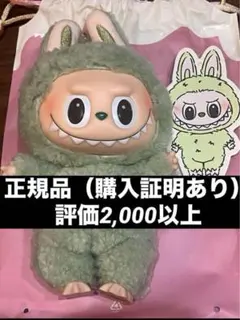 ラブブ LABUBU マカロン 緑 green grape 正規品 みどり