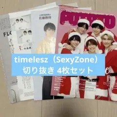 timelesz （SexyZone）切り抜き4枚セット