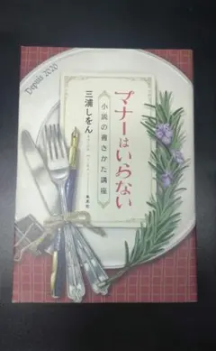 マナーはいらない 小説の書きかた講座 三浦しをん