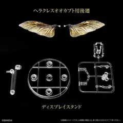 いきもの大図鑑　ヘラクレスオオカブト後翅　ディスプレイスタンドセットのサムネイル
