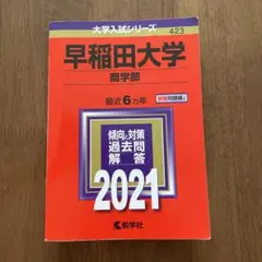 早稲田大学 商学部 2021