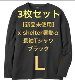 3枚セット！新品X Shelter暑熱α長袖TシャツブラックL workman