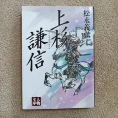 2025年最新】上杉謙信の人気アイテム - メルカリ