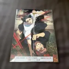 【非売品】劇場版　呪術廻戦「渋谷事変」×「死滅回遊　先行上映」入場者特典第二弾