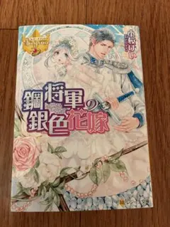 鋼将軍の銀色花嫁 小桜けい レジーナ文庫