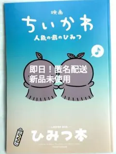新品 未読 映画 ちいかわ 人魚の島のひみつ 入場者特典 第5弾 ひみつ本