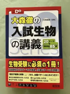 大森徹の入試生物の講義[生物基礎・生物]