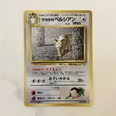 2026年最新】旧裏 サカキのペルシアンの人気アイテム - メルカリ