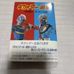 キカイダー01（池田駿介）キカイダー（伴大介）サイン色紙＆キカイダー