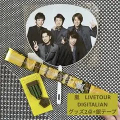 嵐　the DIGITALIAN グッズ2点＋銀テープ