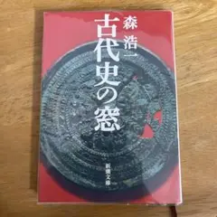 古代史の窓