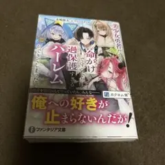 美少女勇者たちを命がけで守ったら、過保護すぎるハーレムができてしまった。