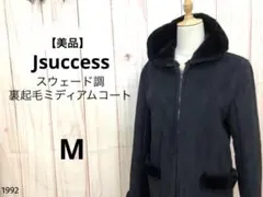 【美品】ジェイサクセス 裏起毛 ミディアムコート 極暖 フード付き モード