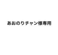 あおのりチャン様専用ページ