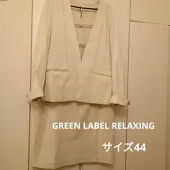 美品 GREEN LABEL RELAXING セットアップ 44
