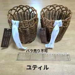 UTILE 水洗いできるバスケット 2個セット　未使用品