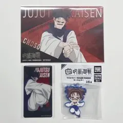 呪術廻戦 脹相 セット