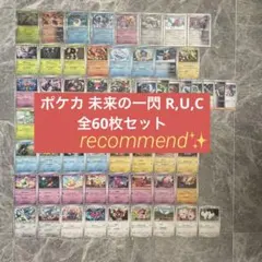 ポケカ 未来の一閃 R,U,C 全60枚セット