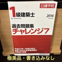 日建学院1級建築士過去問題集チャレンジ7 2019年度版 - メルカリ