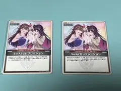 SorAZセレブレーション 2枚セット