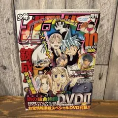 月刊少年ガンガン 2004年10月号 鋼の錬金術師DVD付録 月刊少年ガンガン 2004年10月号 鋼の錬金術師DVD付録 - メルカリ