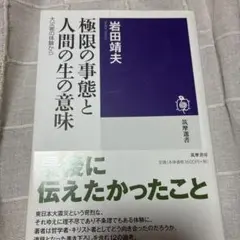 極限の事態と人間の生の意味 : 大災害の体験から