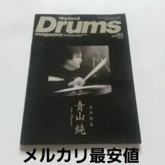 リズム&ドラム・マガジン2014年3月号《青山純》追悼特集/リットーミュージック