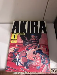 2026年最新】AKIRA アキラ 1巻の人気アイテム - メルカリ