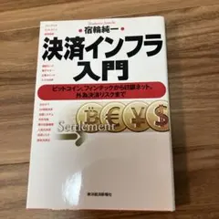 決済インフラ入門 ビットコイン、フィンテックから日銀ネット、外為決済リスクまで