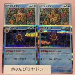 ヒトデマン　スピードスター　2枚　スターミー　なぞのすいせい　2枚　pcg801