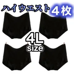 ハイウエスト ショーツ 4枚セット 4L XXXL ブラック 黒