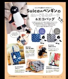 Suicaのペンギン ぬいぐるみポーチ＆エコバッグ