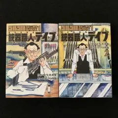 ゴルゴ13スピンオフシリーズ　銃器職人デイブ　1.2時