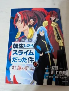 転生したらスライムだった件 0