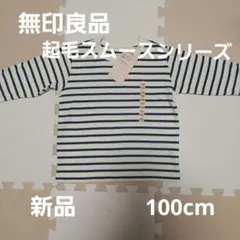 無印良品 ストライプ 長袖カットソー 100cm 新品