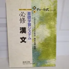 基礎学習システム必修 漢文 - メルカリ