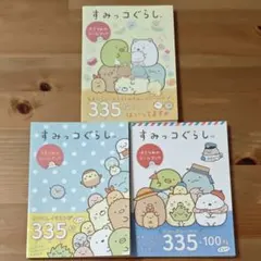すみっコぐらし3さつめ　すみっコぐらし4さつめ　シール　すみっコぐらし5さつめ