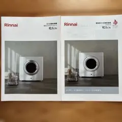 Rinnai 乾太くん ガス衣類乾燥機 総合カタログ 2冊セットのサムネイル