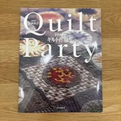 Quilt Party 1999年 キルト作品集 斉藤謠子監修