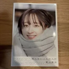 影山優佳 1st写真集 知らないことだらけ アザーカット - メルカリ