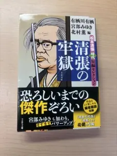 松本清張 文学・小説