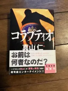 コラプティオ　真山 仁