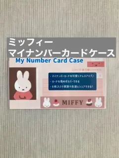 【miffy】ミッフィー マイナンバーカードケース