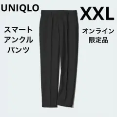 美品　UNIQLO スマートアンクルパンツ　ブラック　XXL オンライン限定